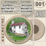 Ботевски манастир :: Дървени магнитни сувенири