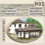 Боженци :: Дървени сувенири с магнити 2