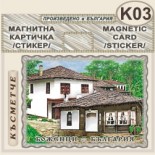 Боженци :: Магнитни картички 5