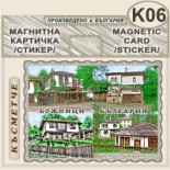 Боженци :: Магнитни картички 2