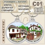 Боженци :: Сувенирни ключодържатели 8