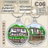 Боженци :: Сувенирни ключодържатели 2