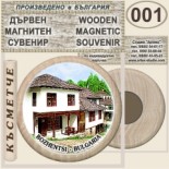 Боженци :: Дървени магнитни сувенири 7