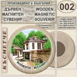 Боженци :: Дървени магнитни сувенири 9