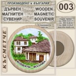 Боженци :: Дървени магнитни сувенири 10