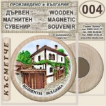 Боженци :: Дървени магнитни сувенири 1
