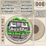 Боженци :: Дървени магнитни сувенири 4