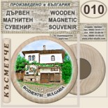 Боженци :: Дървени магнитни сувенири 6