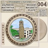 Севлиево :: Магнитни дървени чинийки 4