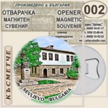 Севлиево :: Магнитни отварачки за бутилки 2