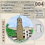 Севлиево :: Магнитни отварачки за бутилки 4