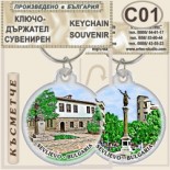 Севлиево :: Сувенирни ключодържатели 5