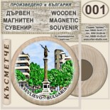 Севлиево :: Дървени магнитни сувенири	 3