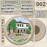 Севлиево :: Дървени магнитни сувенири	 5