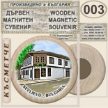 Севлиево :: Дървени магнитни сувенири	 6