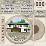 Севлиево :: Дървени магнитни сувенири	 2