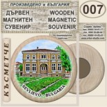 Севлиево :: Дървени магнитни сувенири	 1