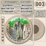 Самуилова крепост :: Дървени магнитни сувенири 1