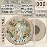 Съева дупка :: Сувенири от дърво с магнити 10