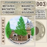 Дряновски манастир :: Магнитни метални сувенири 2