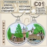 Дряновски м-р :: Сувенирни ключодържатели 5