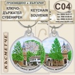 Дряновски м-р :: Сувенирни ключодържатели 2