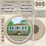 Дряновски манастир :: Дървени магнитни сувенири	 2