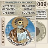 Земенски манастир :: Метални магнитни сувенири 6