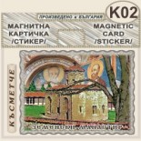 Земенски манастир :: Магнитни картички 3