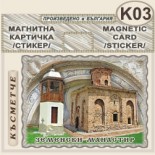 Земенски манастир :: Магнитни картички 4