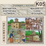 Земенски манастир :: Магнитни картички 2