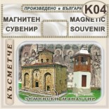 Земенски манастир :: Магнити за хладилници 3