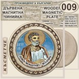 Земенски манастир :: Магнитни дървени чинийки 8