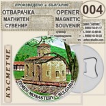 Земенски манастир :: Магнитни отварачки за бутилки