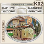 Земенски манастир :: Сувенирни магнити	
