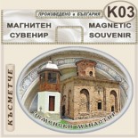 Земенски манастир :: Сувенирни магнити	 2
