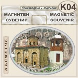 Земенски манастир :: Сувенирни магнити	 3