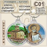 Земенски манастир :: Сувенирни ключодържатели 10