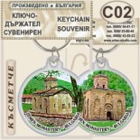 Земенски манастир :: Сувенирни ключодържатели 11