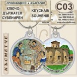 Земенски манастир :: Сувенирни ключодържатели 1