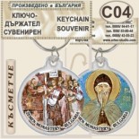 Земенски манастир :: Сувенирни ключодържатели 2