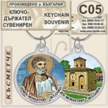 Земенски манастир :: Сувенирни ключодържатели 3