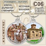 Земенски манастир :: Сувенирни ключодържатели 4
