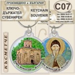 Земенски манастир :: Сувенирни ключодържатели 5
