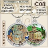 Земенски манастир :: Сувенирни ключодържатели 6