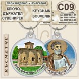 Земенски манастир :: Сувенирни ключодържатели 8