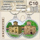 Земенски манастир :: Сувенирни ключодържатели 9
