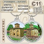Земенски манастир :: Сувенирни ключодържатели 7
