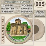 Земенски манастир :: Дървени магнитни сувенири	 4