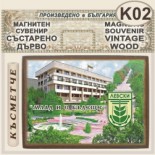 Левски :: Магнитни сувенири състарено дърво 5